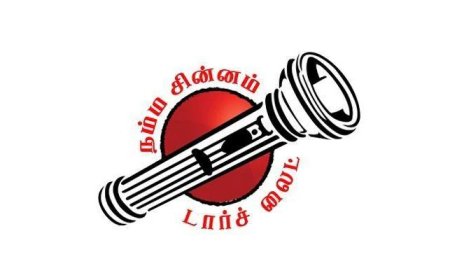மக்கள் நீதி மய்யத்திற்கு டார்ச் லைட் சின்னம் ஒதுக்கீடு