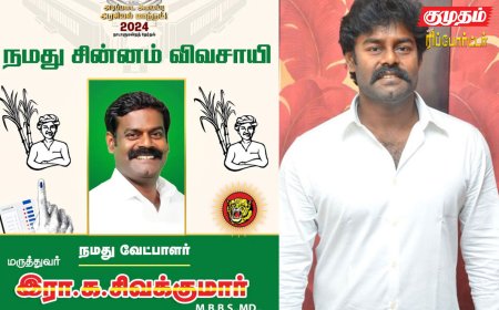 ஆர்.கே.சுரேஷின் சகோதரர் நாம் தமிழர் கட்சி வேட்பாளர்