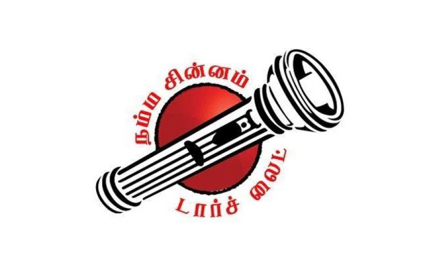 மக்கள் நீதி மய்யத்திற்கு டார்ச் லைட் சின்னம் ஒதுக்கீடு