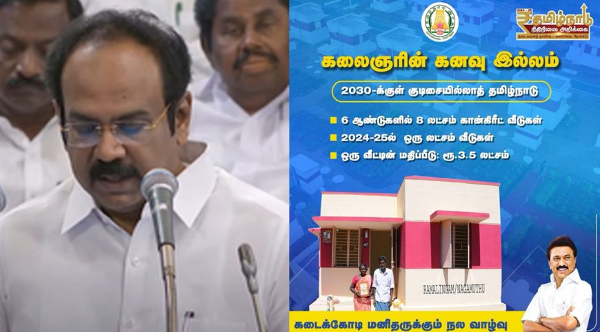 வீடு இல்லைனு கவலை வேண்டாம்.. கலைஞரின் கனவு இல்லம்.. ஒரு லட்சம் பேருக்கு கான்கிரீட் வீடுகள்..! பட்ஜெட்டில் அறிவிப்பு!