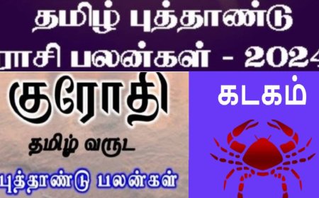 குரோதி தமிழ் புத்தாண்டு ராசி பலன்: கடக ராசிக்காரர்களே.. ரொம்ப கவனம்