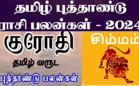 குரோதி தமிழ் புத்தாண்டு ராசி பலன்: நிம்மதி.. சிம்ம ராசிக்காரர்களுக்கு மனசெல்லாம் மத்தாப்பு