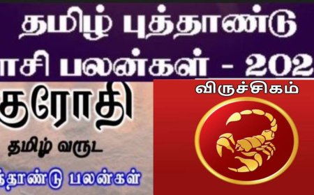 குரோதி தமிழ் புத்தாண்டு ராசி பலன்: ஓஹோன்னு வாழ்க்கை.. விருச்சிக ராசிக்காரர்களுக்கு அமோக வளர்ச்சி