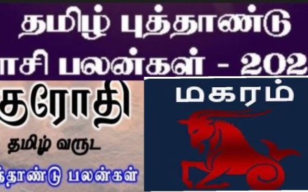 குரோதி தமிழ் புத்தாண்டு ராசி பலன்: மகர ராசிக்காரர்களே.. வெற்றி மீது வெற்றி வீடு தேடி வரும்