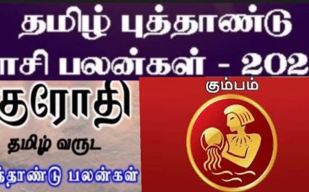 குரோதி தமிழ் புத்தாண்டு ராசி பலன்: கும்ப ராசிக்காரர்களே.. பொறுமை அவசியம்.. அலட்சியம் ஆபத்தாகும்