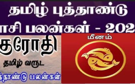 குரோதி தமிழ் புத்தாண்டு ராசி பலன்: மீனம் ராசிக்காரர்களே.. பதவி யோகம்.. செல்வச்செழிப்பு தேடி வரும்