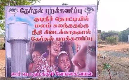 குடிநீரில் மனித கழிவு... கிடைக்காத நீதி.. தேர்தலை புறக்கணிக்கும் வேங்கை வயல் கிராம மக்கள்
