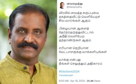 அநீதி வெளியேற ஐந்து ஆண்டுகள்... கவிதையில் பஞ்ச் வைத்த வைரமுத்து