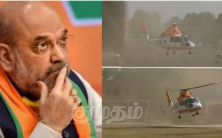 தடுமாறிய ஹெலிகாப்டர்.. விபத்தில் இருந்து தப்பிய உள்துறை அமைச்சர் அமித்ஷா.. பீகாரில் பரபரப்பு