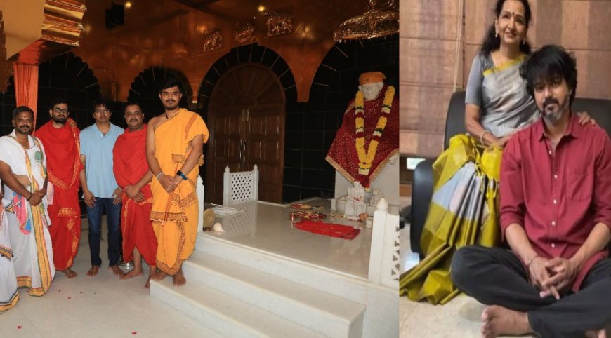 Vijay: அம்மாவின் ஆசையை நிறைவேற்றிய விஜய்… 8 ஏக்கரில் சாய் பாபா கோயில் கட்டிய தளபதி!