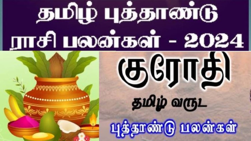 குரோதி வருட தமிழ்ப்புத்தாண்டு ராசி பலன்கள்: உலக அளவில் இந்தியாவின் மதிப்பு உயரும்.. புகழ் பரவும்