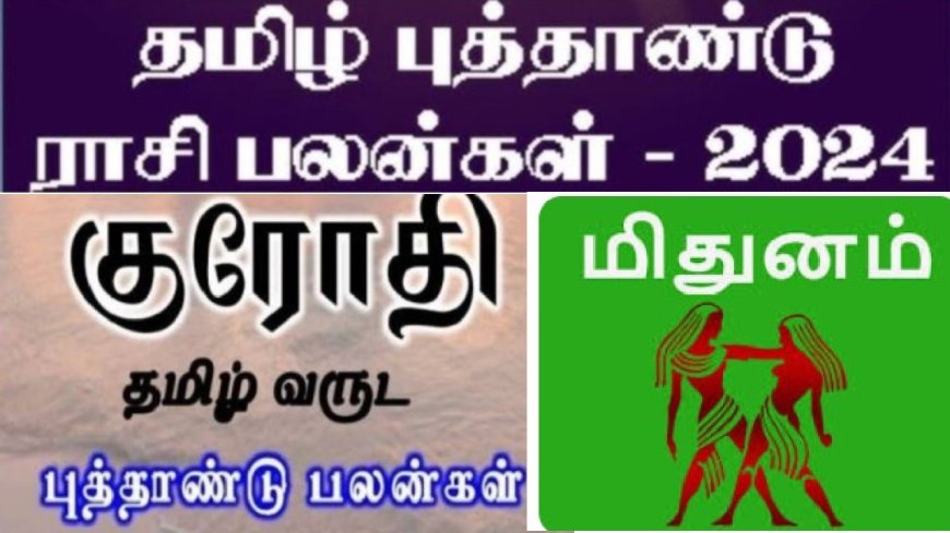 குரோதி தமிழ் புத்தாண்டு ராசி பலன்: பதவியில் மாற்றம்.. மிதுன ராசிக்காரர்களுக்கு முன்னேற்றம்