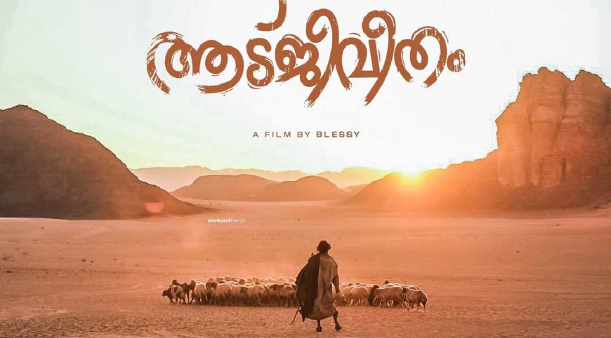 Aadujeevitham OTT Release: பிருத்விராஜின் ஆடுஜீவிதம் ஓடிடி ரிலீஸ் தேதி அப்டேட்!