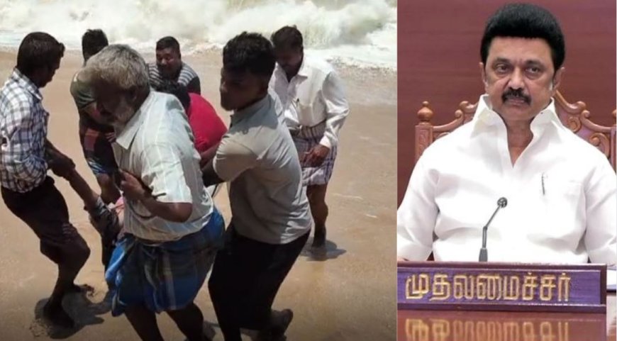 கடல் அலையில் சிக்கி பலியான பயிற்சி மருத்துவர்கள்.. முதலமைச்சர் இரங்கல் ! நிவாரணமும் விரைவில் வரும் !