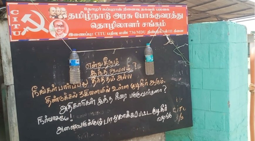 கலங்கலான குடிநீர்.. கலங்கி நிற்கும் ஊழியர்கள்.. திண்டுக்கல் போக்குவரத்து பணிமனையில் அவலம்...