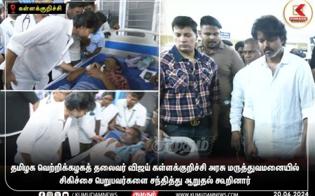 தலைவராக பொறுப்பேற்ற முதல் விசிட்... கள்ளச்சாராய பாதிப்பால் சிகிச்சை பெறுபவர்களுக்கு நடிகர் விஜய் நேரில் ஆறுதல்