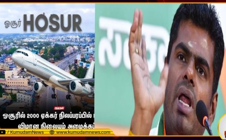ஓசூரில் விமான நிலையம்.. வெற்று விளம்பரம்.. மிகச்சிறந்த ஜோக் என்கிறார் அண்ணாமலை