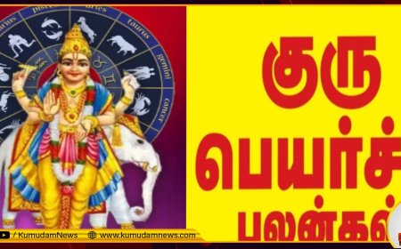 குரு பெயர்ச்சி பலன் 2024: உதயமான குரு.. ரோகிணியில் பயணம்.. கோடீஸ்வர யோகம் யாருக்கு?