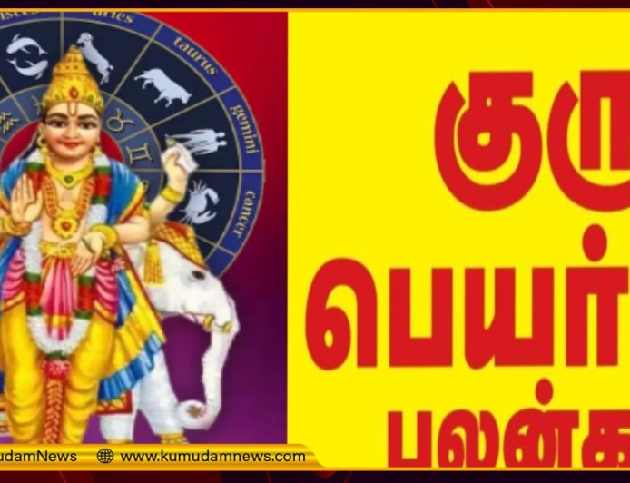 குரு பெயர்ச்சி பலன் 2024: உதயமான குரு.. ரோகிணியில் பயணம்.. கோடீஸ்வர யோகம் யாருக்கு?