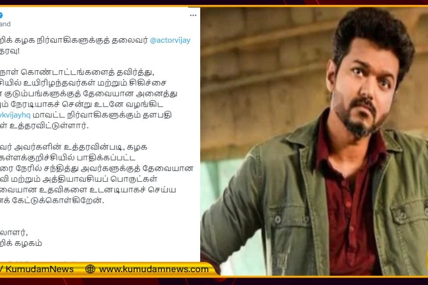 TVK Vijay: “பிறந்தநாள் கொண்டாட்டங்கள் வேண்டாம்..” அதிரடியாக உத்தரவு ...