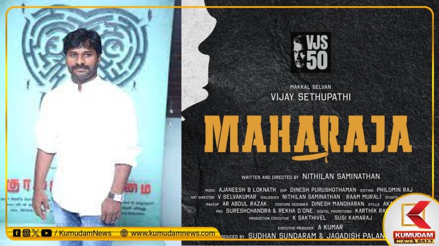 Maharaja: அந்த லட்சுமி யாரு..? இந்த கதை 14வது வெர்சன்... மகாராஜா அப்டேட் சொன்ன நித்திலன் சாமிநாதன்!