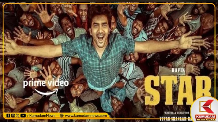 Star OTT Release: ஓடிடியில் வெளியான ஸ்டார்... கவினை கொண்டாடும் ரசிகர்கள்!