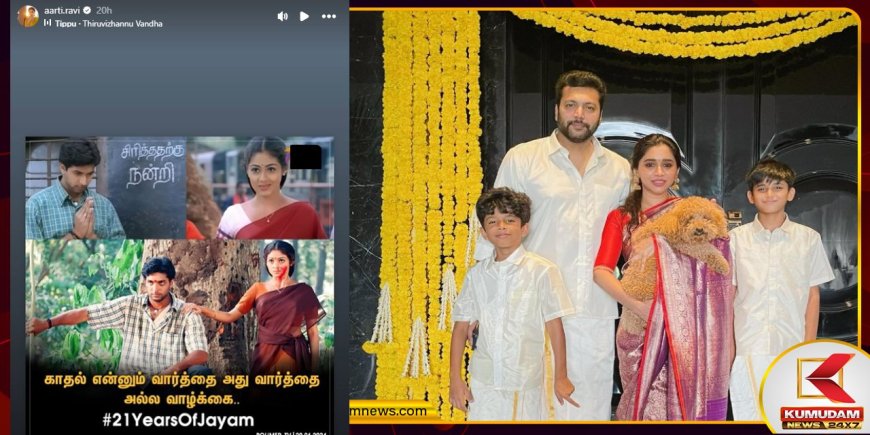 Jayam Ravi: ஜெயம் ரவி – ஆர்த்தி ஜோடி விவாகரத்து..? இன்ஸ்டாவில் வெளியான உண்மை!