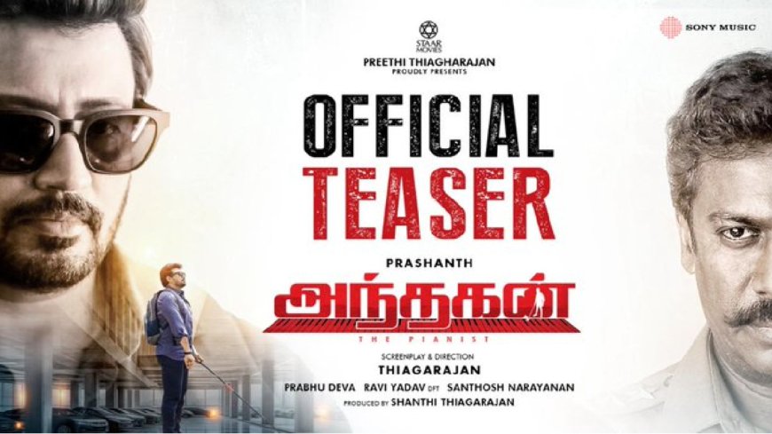 Andhagan:“சப்ஜெக்ட்டுக்கு இன்னும் உயிர் இருக்கு..” பிரசாந்தின் அந்தகன் டீசர் ரிலீஸ்... செம ஸ்கெட்ச்!