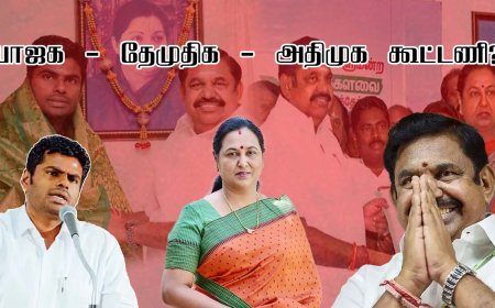 மீண்டும் அதிமுக - தேமுதிக - பாஜக கூட்டணியா? ஒன்றிணைந்த கட்சிகள்... காரணம் என்ன?