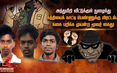 அத்துமீறி வீட்டுக்குள் நுழைந்து கத்தியைக் காட்டி பெண்ணுக்கு மிரட்டல்... நகை பறிக்க முயன்ற மூவர் கைது!