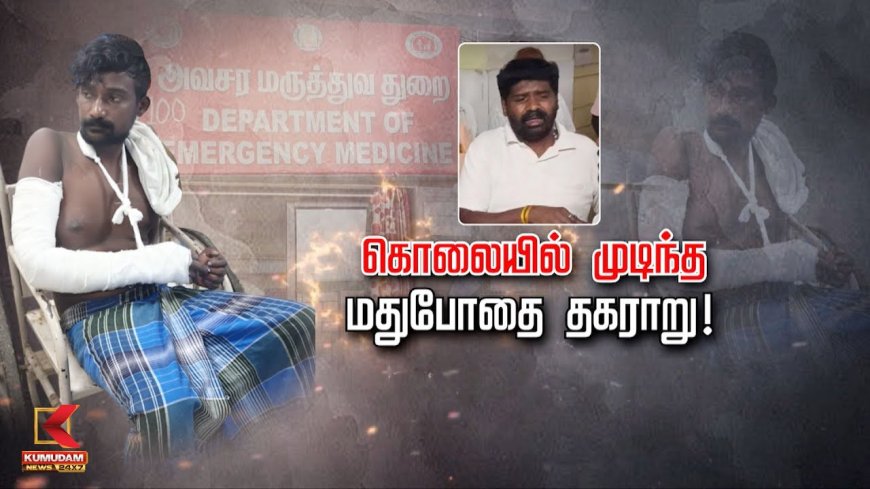 இருள் சூழ்ந்த இடத்தில் திமுக பிரமுகர் வெட்டி படுகொலை...  சரண் அடைந்த இருவருக்கு மாவுக்கட்டு போட்ட போலீஸ்