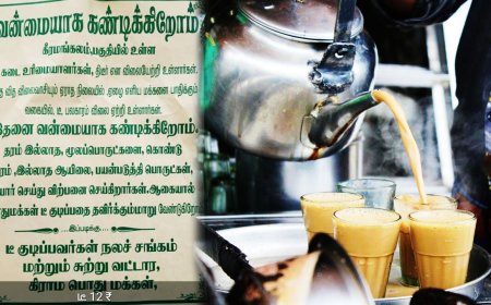 இது ரொம்ப புதுசா இருக்கே!.. டீ விலை உயர்ந்ததால் போஸ்டர் ஒட்டிய புதுகை வாசிகள்