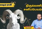திருக்கணித சனிப்பெயர்ச்சி 2025: மேஷம் ராசிக்காரர்களுக்கு எப்படி இருக்கும்?