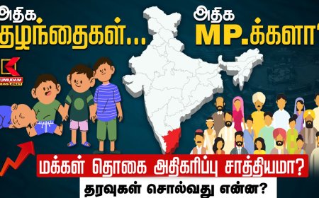 Delimitation Explained: அதிக குழந்தைகளால் எம்.பி.க்கள் எண்ணிக்கை அதிகரிக்குமா?