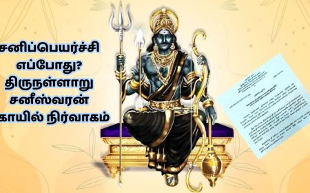 Sani peyarchi: என்னது சனிப்பெயர்ச்சி இல்லையா? திருநள்ளாறு சனீஸ்வரன் கோயில் நிர்வாகம் விளக்கம்