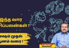 மேஷம் முதல் மிதுனம் ராசி: இந்த வாரம் எப்படி இருக்கும்? யதார்த்த ஜோதிடர் ஷெல்வீ கணிப்பு