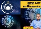 கடகம் முதல் கன்னி ராசி: விட்டுக்கொடுத்தால்  விசேஷங்கள்.. இல்லையென்றால் சிரமம் தான்