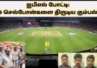 ஐபிஎல் போட்டி: 38 செல்போன்களை திருடிய கும்பல்.. 3 நாட்களில் சிக்கியது எப்படி? 