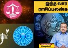 துலாம்- விருச்சிகம்- தனுசு: இந்த 3 ராசில் யாருக்கு நன்மை அதிகம்?