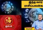 வாழ்க்கைத் துணையால் வசந்தம்.. மகரம் முதல் மீனம் வரையிலான ராசிக்காரர்களின் கவனத்திற்கு