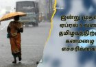 Tamil nadu weather: இன்று முதல் ஏப்.5 வரை  இந்த மாவட்டங்களில் பலத்த காற்றுடன் கனமழை..