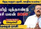 மேஷ ராசிக்கான தமிழ்ப்புத்தாண்டு ராசிபலன்: தேடி வரும் பதவியும்.. ஊதிய உயர்வும்