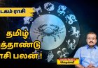 தமிழ் புத்தாண்டு ராசி பலன்: கடகம் ராசிக்காரர்களே.. கவனமாக இருக்க வேண்டிய நேரம்