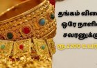 தங்கத்தின் விலை: என்ன சார் நடக்குது? ஒரே நாளில் சவரனுக்கு ரூ.2200 உயர்வு
