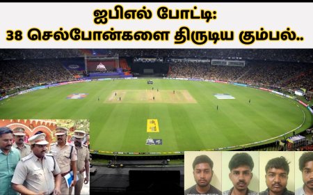 ஐபிஎல் போட்டி: 38 செல்போன்களை திருடிய கும்பல்.. 3 நாட்களில் சிக்கியது எப்படி?