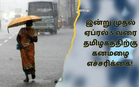 Tamil nadu weather: இன்று முதல் ஏப்.5 வரை  இந்த மாவட்டங்களில் பலத்த காற்றுடன் கனமழை..