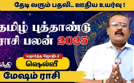 மேஷ ராசிக்கான தமிழ்ப்புத்தாண்டு ராசிபலன்: தேடி வரும் பதவியும்.. ஊதிய உயர்வும்