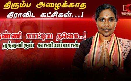 திரும்ப அழைக்காத திராவிட கட்சிகள்..தண்ணி காட்டிய த.வெ.க- அப்செட்டில் காளியம்மாள்!