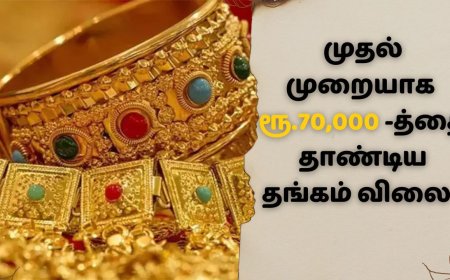 Gold price today: தலை சுற்ற வைக்கும் தங்கம் விலை.. ரூ.70 ஆயிரத்தை தாண்டியது!
