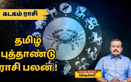 தமிழ் புத்தாண்டு ராசி பலன்: கடகம் ராசிக்காரர்களே.. கவனமாக இருக்க வேண்டிய நேரம்